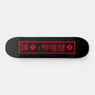 Mojibake "文字化け" > verstümmelte Charakter "譁 � ュ怜喧縺 Skateboard