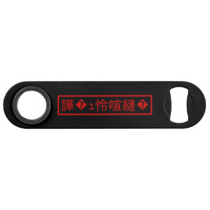 Mojibake "文字化け" > verstümmelte Charakter "譁 � ュ怜喧縺 Speed Flaschenöffner