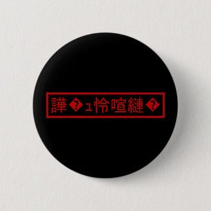 Mojibake "文 字 け" > Garbled Character "譁 � ュ化怜Nachf Button
