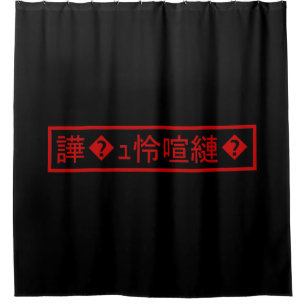 Mojibake "文 字 け" > Garbled Character "譁 � ュ化怜Nachf Duschvorhang