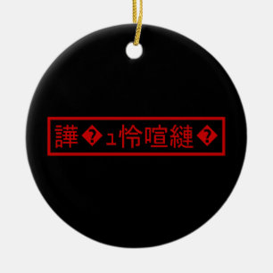 Mojibake "文 字 け" > Garbled Character "譁 � ュ化怜Nachf Keramik Ornament