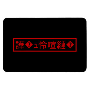 Mojibake "文 字 け" > Garbled Character "譁 � ュ化怜Nachf Magnet