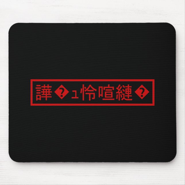 Mojibake "文 字 け" > Garbled Character "譁 � ュ化怜Nachf Mousepad (Vorne)