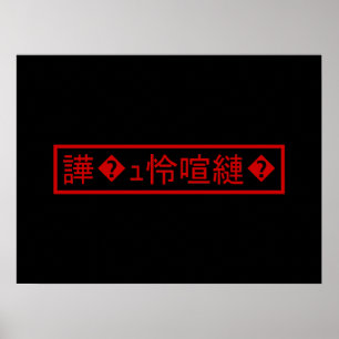 Mojibake "文 字 け" > Garbled Character "譁 � ュ化怜Nachf Poster