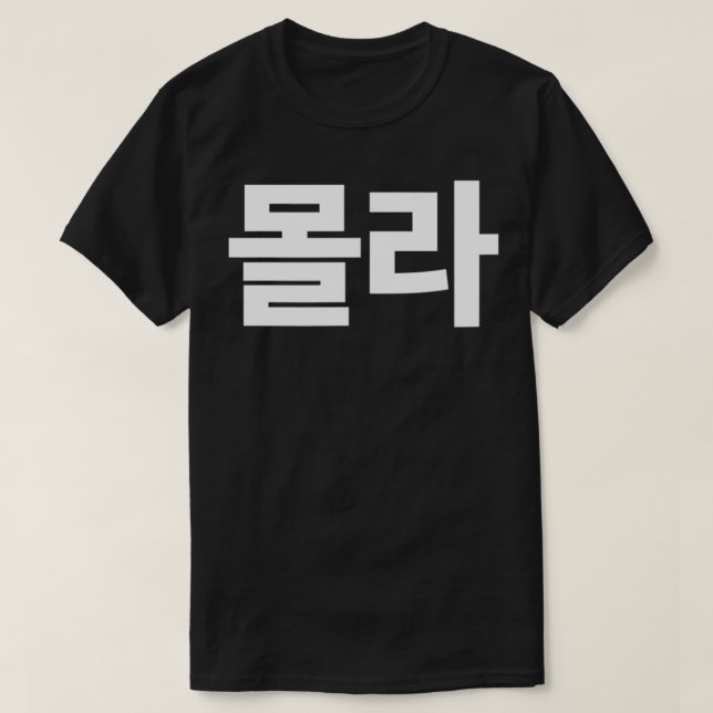 Mola I Don't Know Written in Korean Hangul SouthKo T-Shirt (Design vorne)