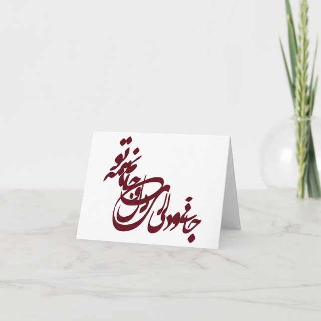 Molana poem jani o deli ey deli jaanam hame to karte (Vorderseite)