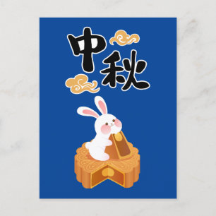 Mondkuchen zum Herbstfest Herbst Jahreszeit Postkarte