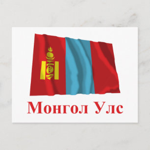 Mongolische Waage mit Name in der Mongolei Postkarte