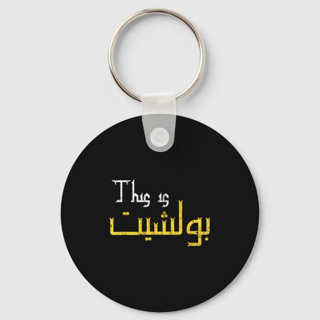 Moorish Funny Arabic Calligraphy Quote Gift - Uni  Schlüsselanhänger (Vorderseite)