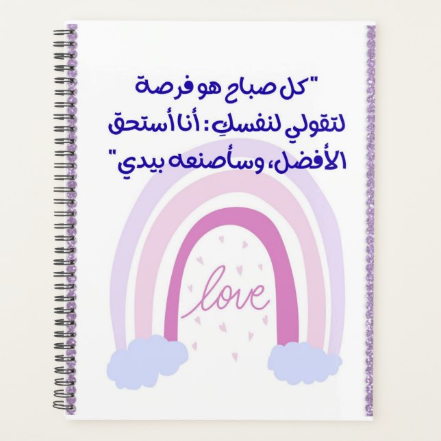 "Morgenchance" Arabisches Inspirationsnotizbuch Planer (Vorderseite)