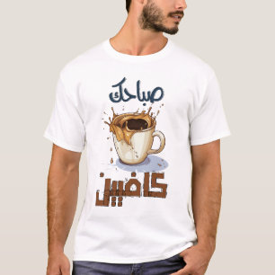 Morgenkaffee Qahwa Arabisch ص ا ح ب ك ا ك ف يي T-Shirt