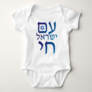 morgens Yisrael Chai Baby Strampler