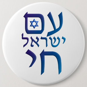 morgens Yisrael Chai Button