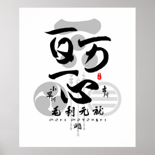 Mori Motonari All for One Calligrafy Art Poster