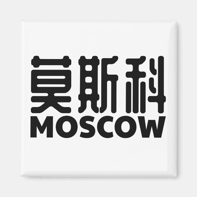 Moskau-Russland-Moskau-russland-Chinesisch-China Magnet (Vorne)