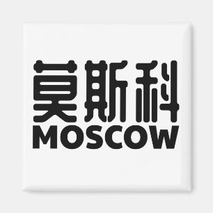 Moskau-Russland-moskau-russland-chinesischChina Magnet