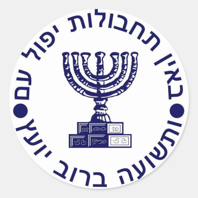 Mossad (הַ מ וֹ סָ ‎ Logo-Siegel ד Runder Aufkleber (Vorderseite)