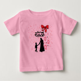 "Mother's Liebe - س ت ا ل ب ا ح ي ب. Baby T-shirt