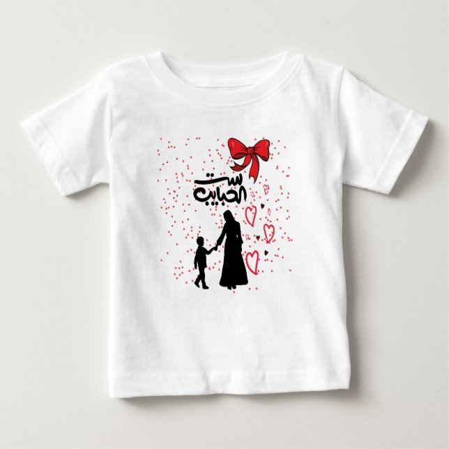 "Mother's Liebe - س ت ا ل ب ا ح ي ب. Baby T-shirt (Vorderseite)