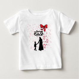 "Mother's Liebe - س ت ا ل ب ا ح ي ب. Baby T-shirt
