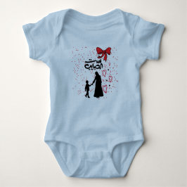 "Mother's Liebe - س ت ا ل ب ا ح ي " Baby T - Shirt