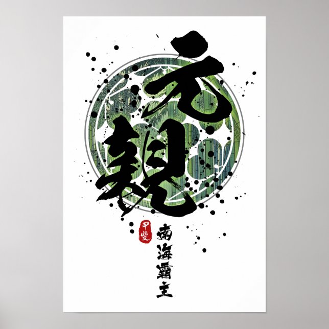 Motochika - Lord of Southern Sea Calligraphy Poster (Vorne)