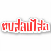 Muay Thai □ Dop Salop Salai Ō Slap Sie Albern