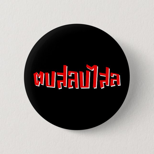 Muay Thai □ Dop Salop Salai Ō Slap Sie Albern Button (Vorderseite)