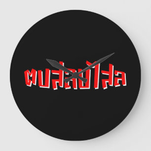 Muay Thai □ Dop Salop Salai Ō Slap Sie Albern Große Wanduhr