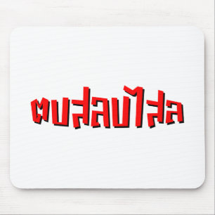 Muay Thai □ Dop Salop Salai Ō Slap Sie Albern Mousepad