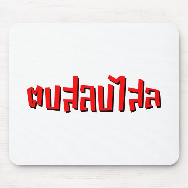 Muay Thai □ Dop Salop Salai Ō Slap Sie Albern Mousepad (Vorne)