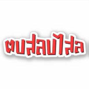 Muay thailändischer ☆ DOP Salop Salai ☆ Klaps Aufkleber