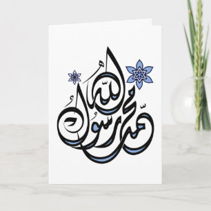 Muhammad Rasul Allah - Arabic Islamic Calligraphy Karte