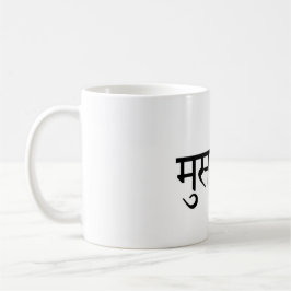 Musafir (Hindi) Travel Mug Kaffeetasse