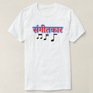Musiknote- und Hinditext संगीतकार  T-Shirt