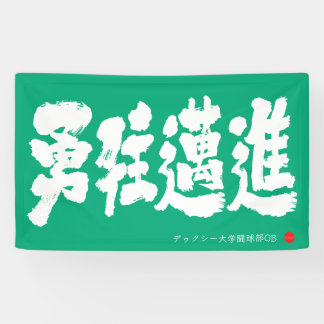 Mutig vorwärts Banner