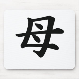 Mutter - japanisches Kanji-Symbol Mousepad