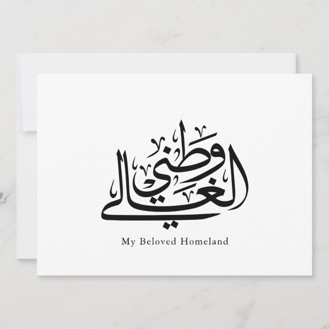 My Beloved Homeland Arabic Calligraphy Art  (Vorderseite)