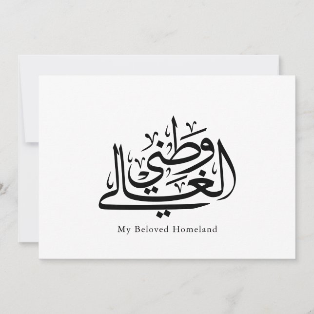 My Beloved Homeland Arabic Calligraphy Art  Dankeskarte (Vorderseite)