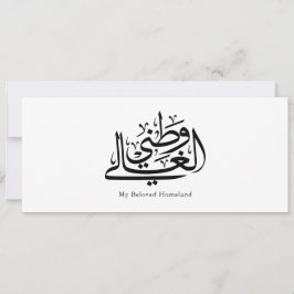 My Beloved Homeland Arabic Calligraphy Art  Einladung
