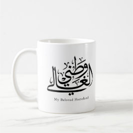 My Beloved Homeland Arabic Calligraphy Art  Kaffeetasse