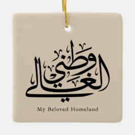 My Beloved Homeland Arabic Calligraphy Art  Keramikornament