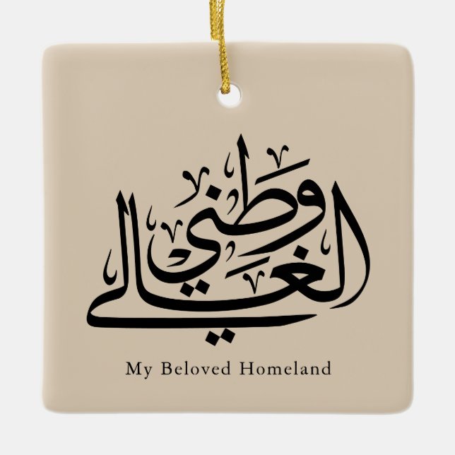 My Beloved Homeland Arabic Calligraphy Art  Keramikornament (Vorderseite)