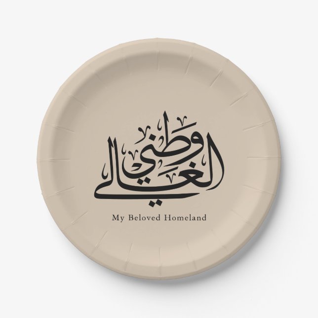 My Beloved Homeland Arabic Calligraphy Art  Pappteller (Vorderseite)