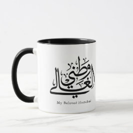 My Beloved Homeland Arabic Calligraphy Art  Tasse