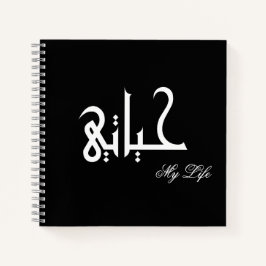 My Life Arabic حياتي Black and White Journal Notizbuch