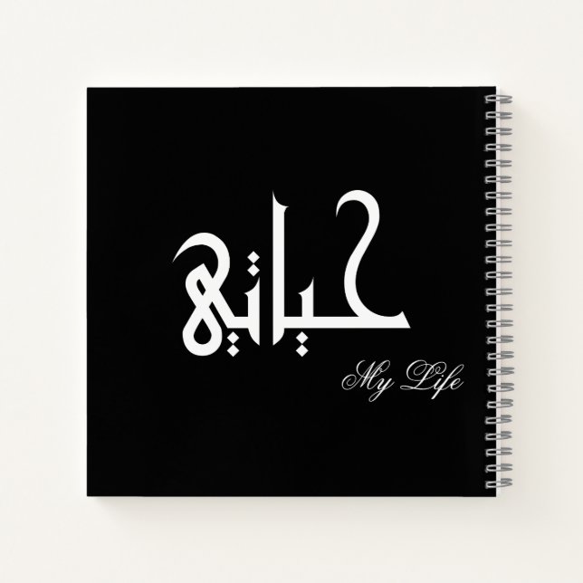 My Life Arabic حياتي Black and White Journal Notizbuch (Rückseite)