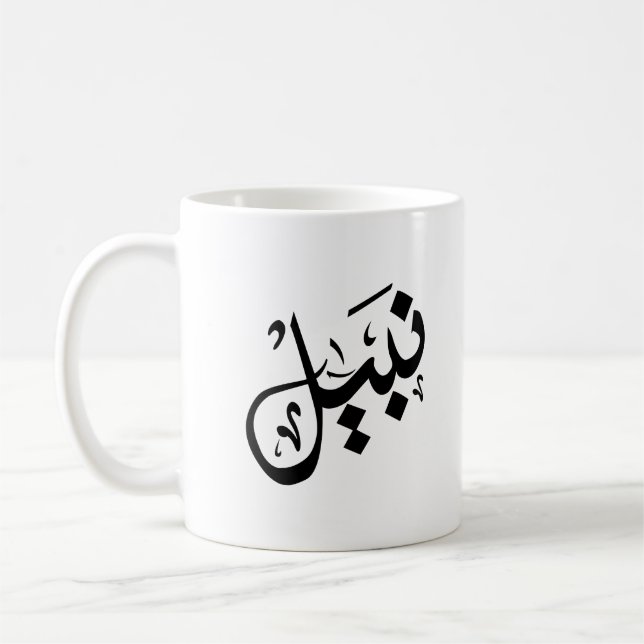 Nabil-Tasse - Nabil-Name auf Tasse (Links)