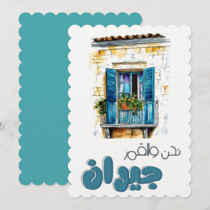 Nahna w el Amar Jiran ن ح ن و ل ق ا م ر bei Einladung