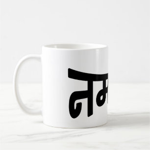 Namaste (न म ते) - Devanagari-Skript Tasse